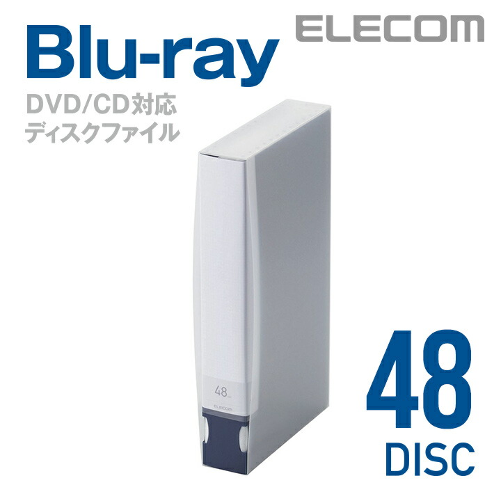 Blu-ray/DVD/CD用ディスクファイル　48枚収納